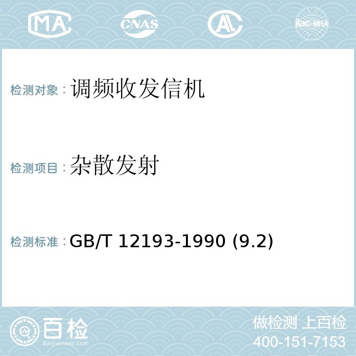 杂散发射 GB/T 12193-1990 移动通信调频无线电话接收机 测量方法