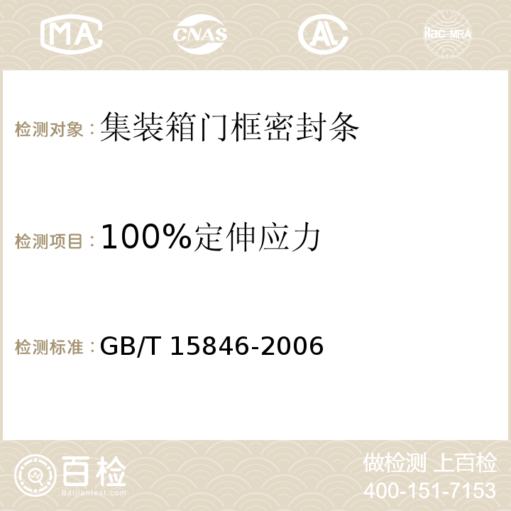 100%定伸应力 GB/T 15846-2006 集装箱门框密封条