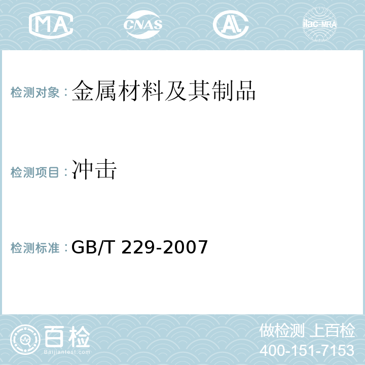 冲击 金属材料夏比摆锤冲击试验方法 GB/T 229-2007