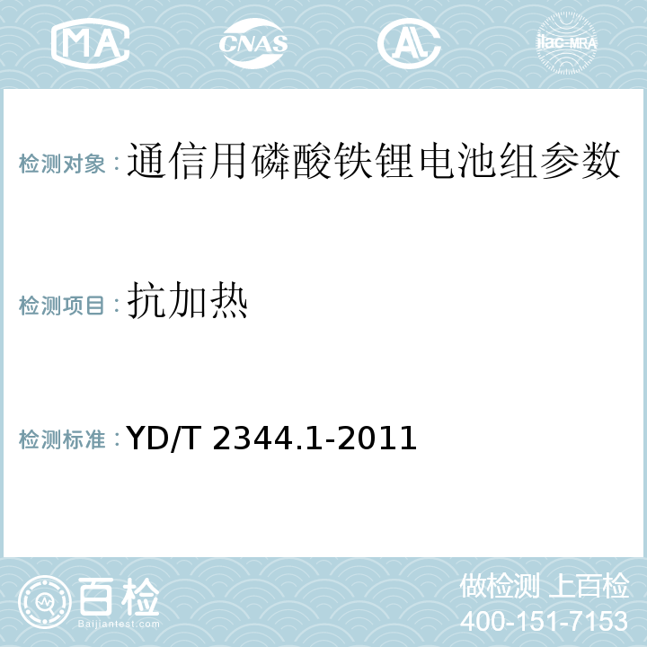 抗加热 通信用磷酸铁锂电池组第1部分：集成式电池组 YD/T 2344.1-2011中的6.9.8