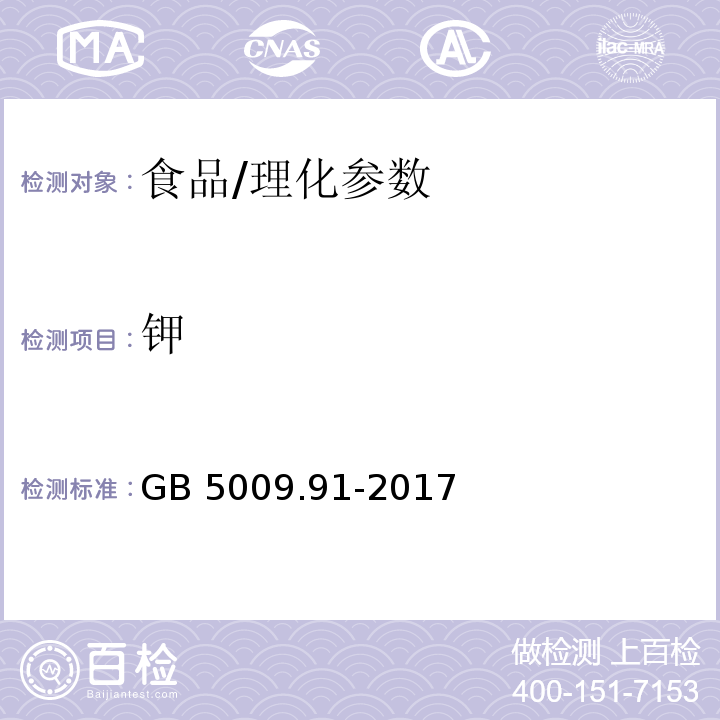 鉀 食品安全國家標準 食品中鉀、鈉的測定/GB 5009.91-2017