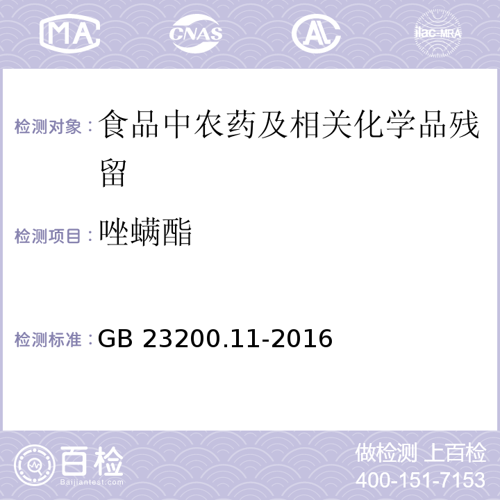 唑螨酯 桑枝、金银花、枸杞子和荷叶中413种农药及相关化学品残留量的测定 液相色谱-质谱法GB 23200.11-2016