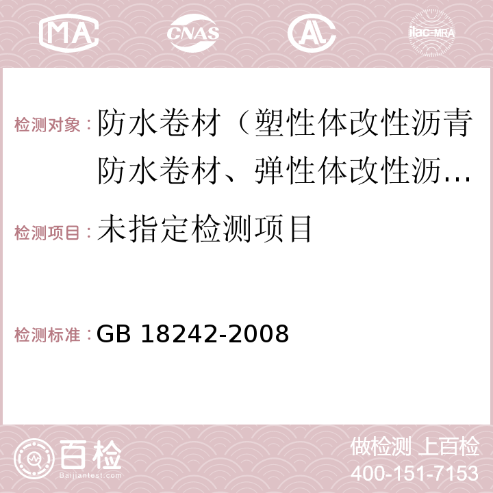 弹性体改性沥青防水卷材 6.11 GB 18242-2008