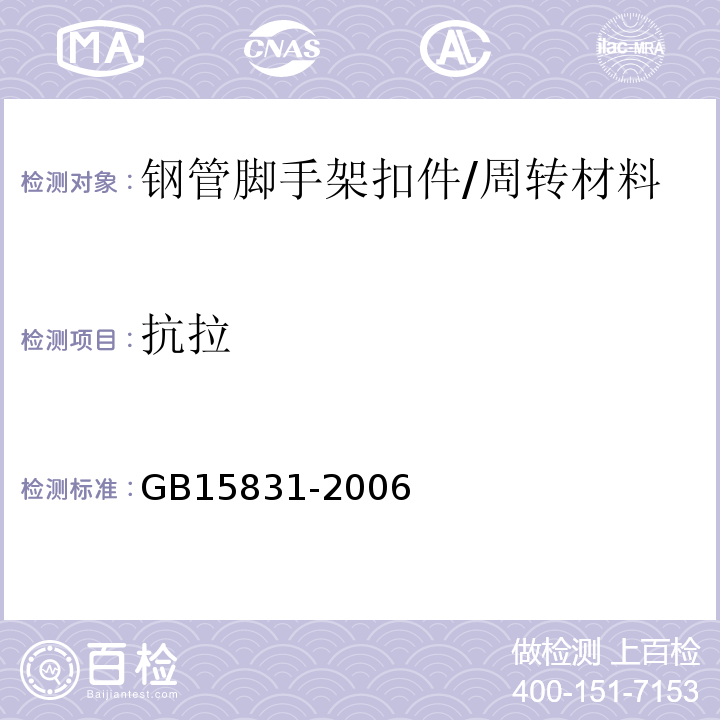 抗拉 钢管脚手架扣件 /GB15831-2006