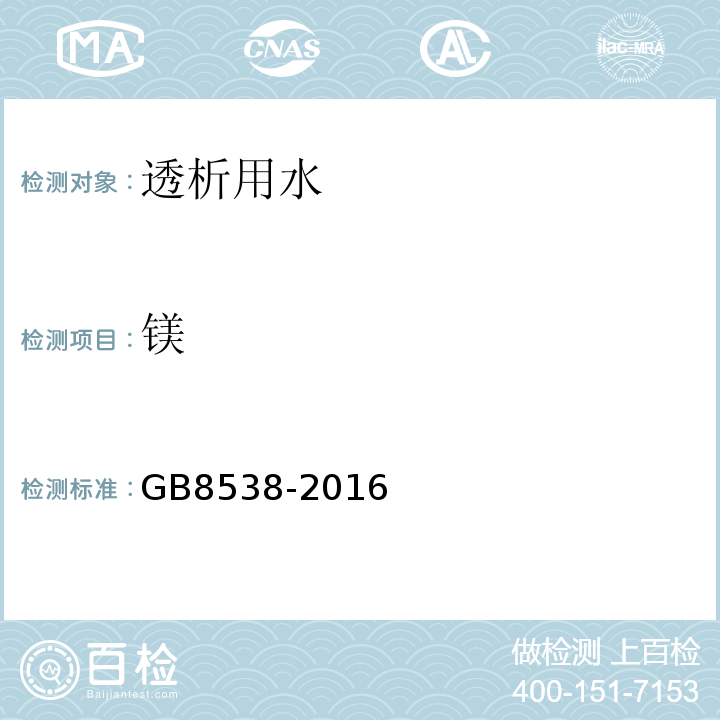 镁 食品安全国家标准饮用天然矿泉水检验方法GB8538-2016（14.2）