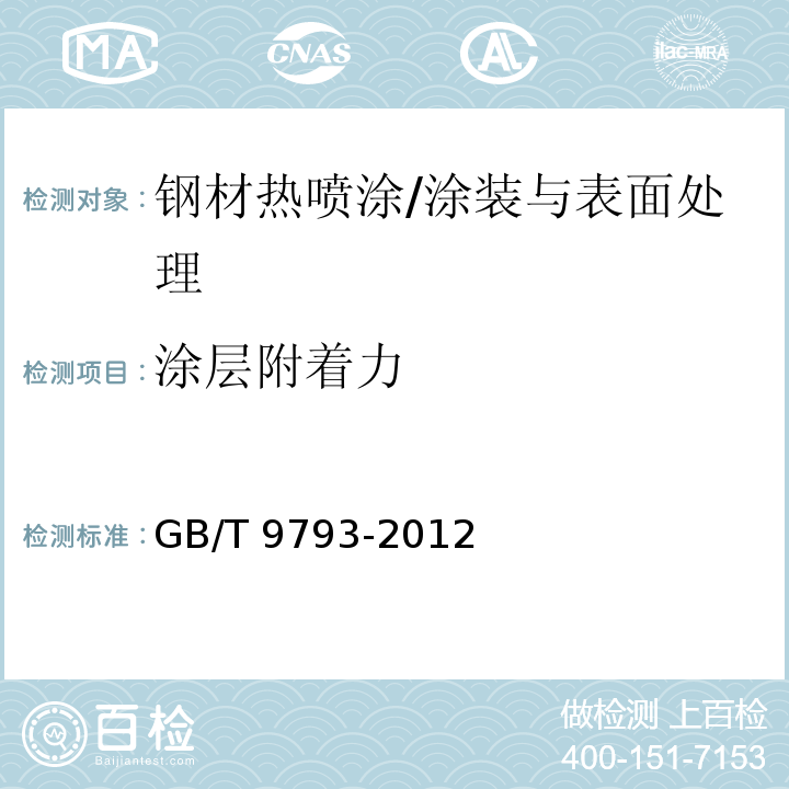 涂层附着力 热喷涂 金属和其他无机覆盖层 锌、铝及其合金 （附录A）/GB/T 9793-2012