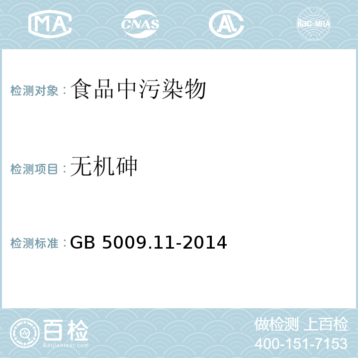 无机砷 食品安全国家标准 食品中总砷及无机砷的测定 GB 5009.11-2014