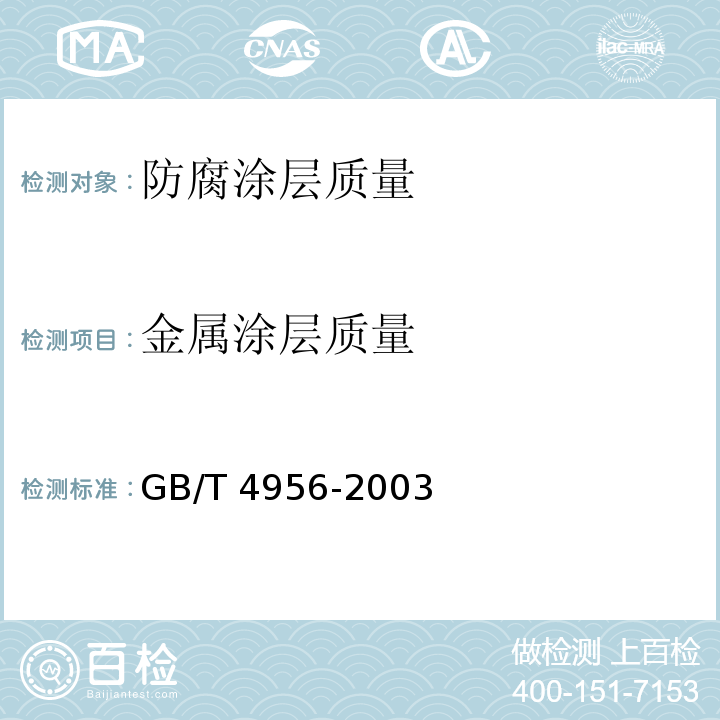 金属涂层质量 磁性基体上非磁性覆盖层 覆盖层厚度测量 磁性法 GB/T 4956-2003