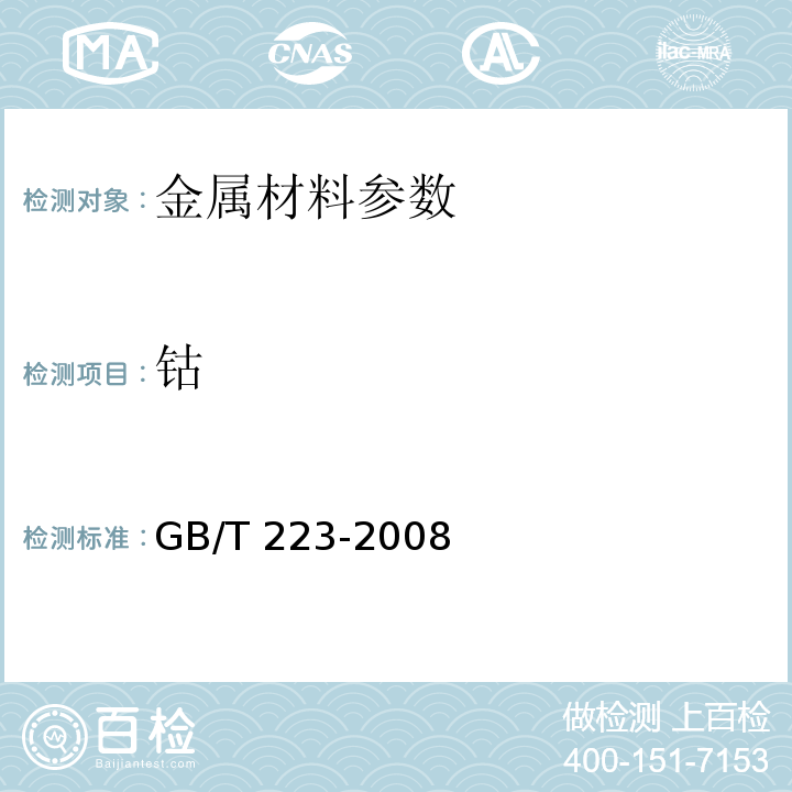 钴 GB/T 223-2008 钢铁及合金化学分析方法