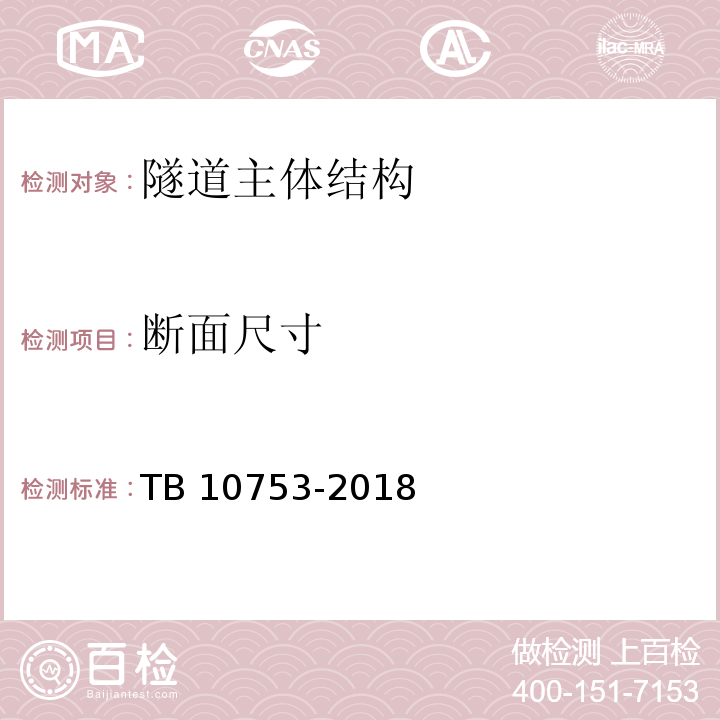 断面尺寸 高速铁路隧道工程施工质量验收标准 TB 10753-2018