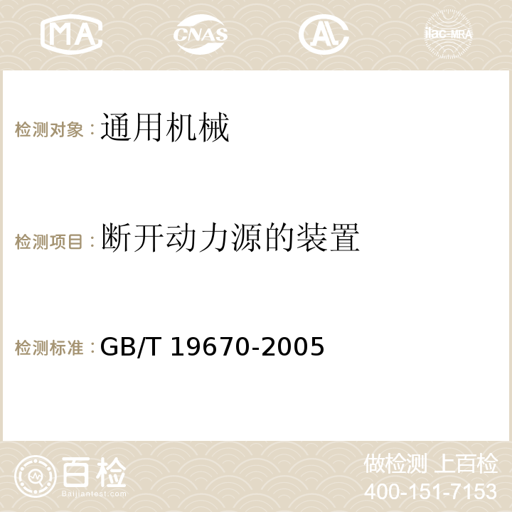 断开动力源的装置 机械安全 防止意外启动GB/T 19670-2005