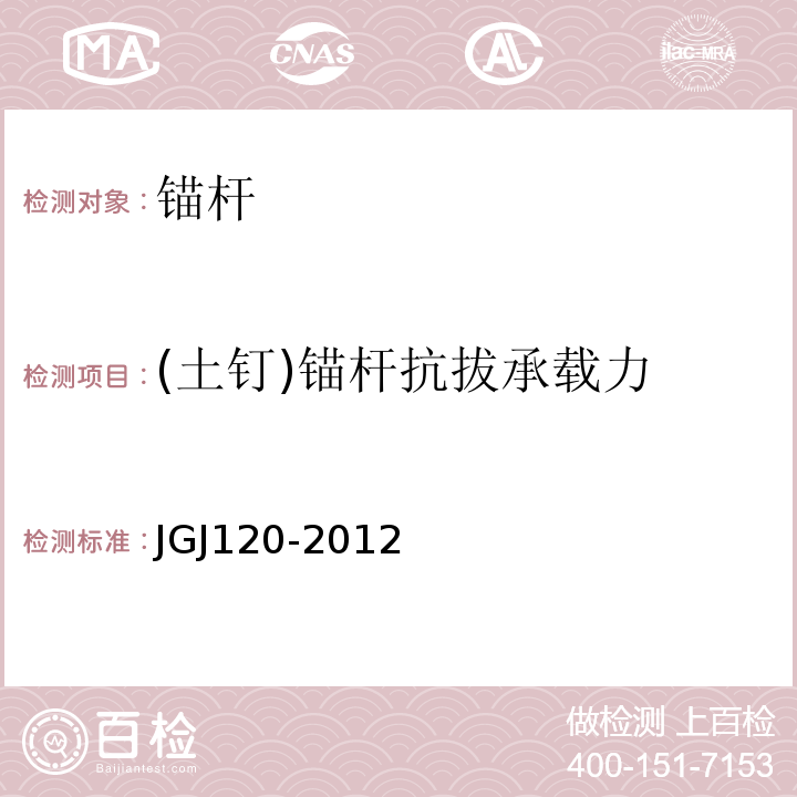 (土钉)锚杆抗拔承载力 JGJ 120-2012 建筑基坑支护技术规程(附条文说明)