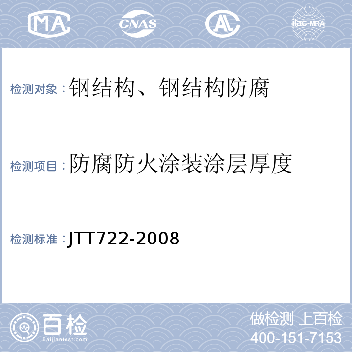 防腐防火涂装涂层厚度 TT 722-2008 公路桥梁钢结构防腐涂装技术条件 JTT722-2008