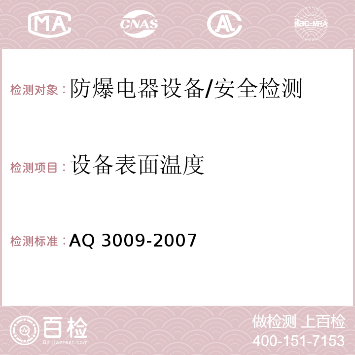 设备表面温度 Q 3009-2007 危险场所电气防爆安全规范 /A