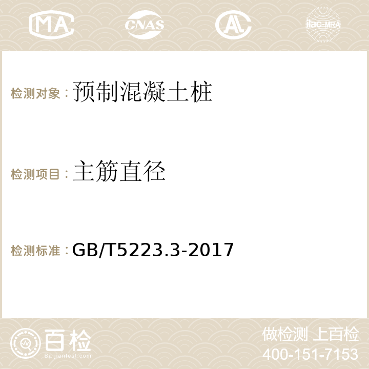 主筋直径 GB/T 5223.3-2017 预应力混凝土用钢棒