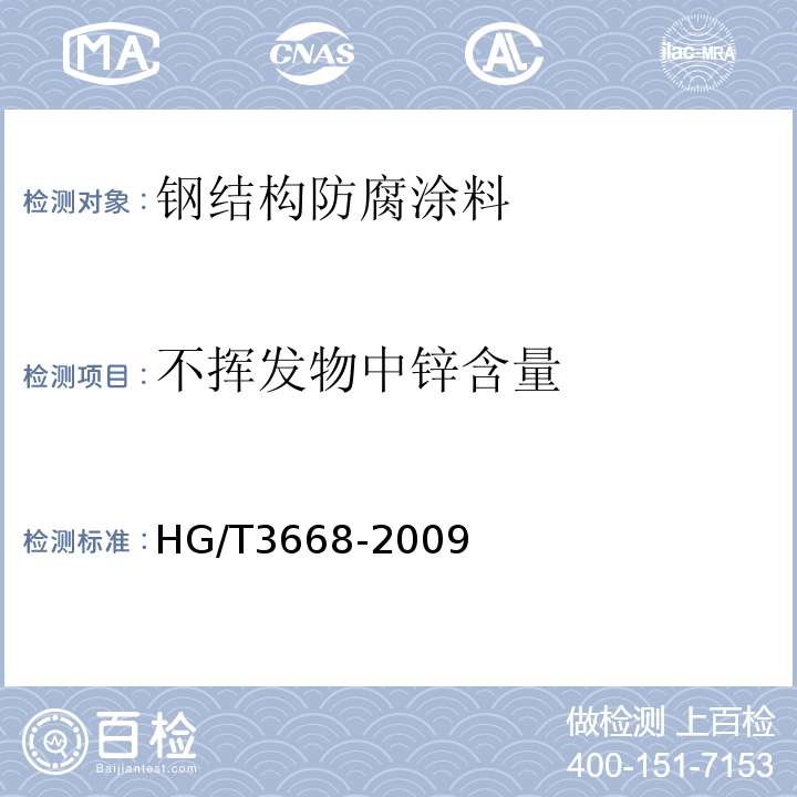 不挥发物中锌含量 富锌底漆 HG/T3668-2009