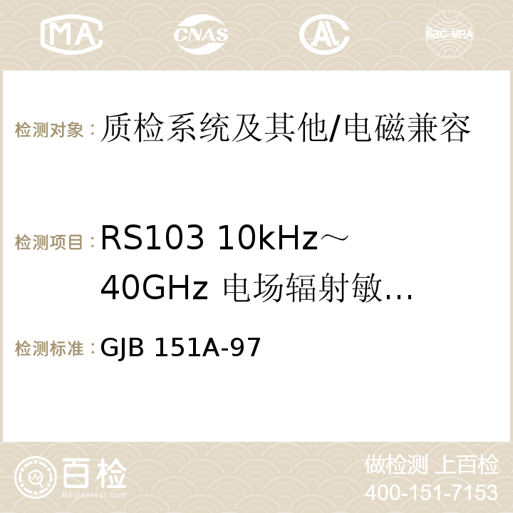 RS103 10kHz～40GHz 电场辐射敏感度 军用设备和分系统电磁发射和敏感度要求