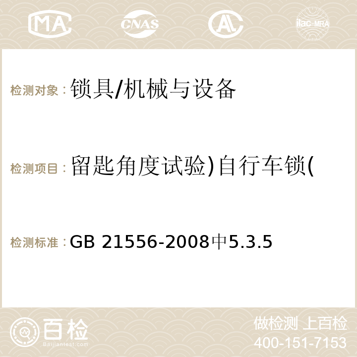 留匙角度试验)自行车锁( GB 21556-2008 锁具安全通用技术条件