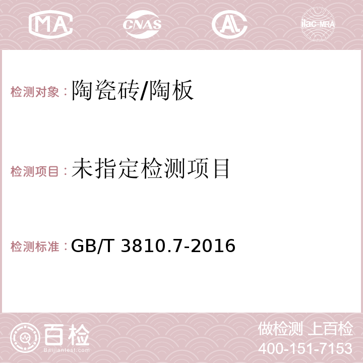 陶瓷砖试验方法 第7部分：有釉砖表面耐磨性的测定GB/T 3810.7-2016