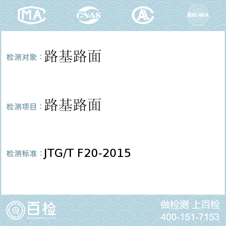 路基路面 公路路面基层施工技术细则 JTG/T F20-2015