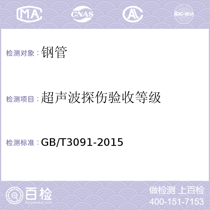 超声波探伤验收等级 低压流体输送用焊接钢管 GB/T3091-2015