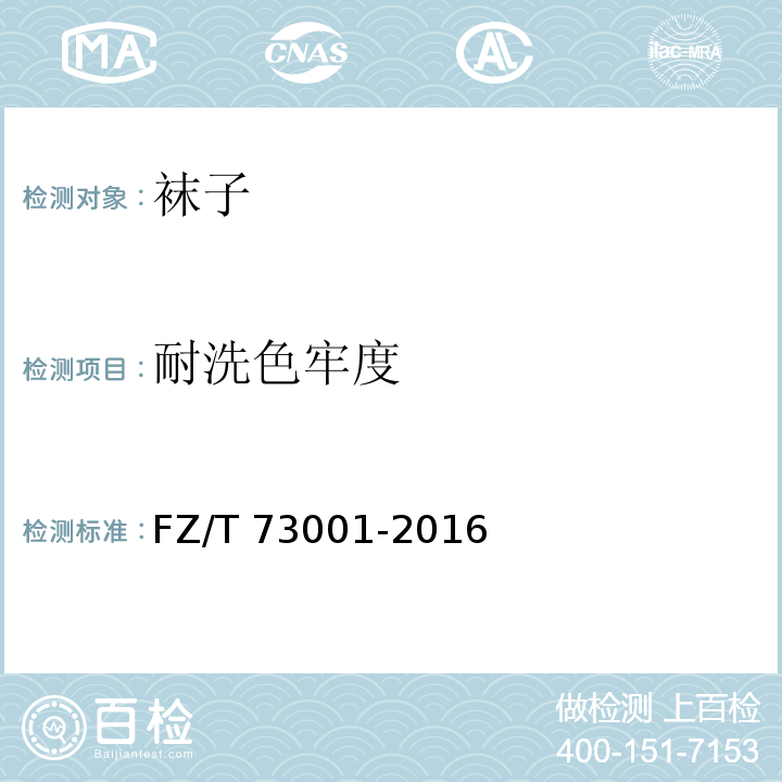 耐洗色牢度 袜子FZ/T 73001-2016