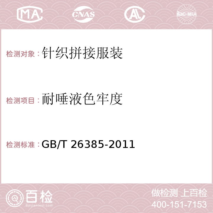 耐唾液色牢度 针织拼接服装GB/T 26385-2011