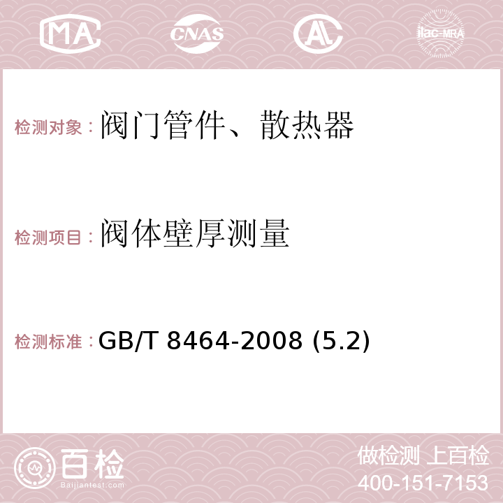 阀体壁厚测量 铁制和铜制螺纹连接阀门 GB/T 8464-2008 (5.2)