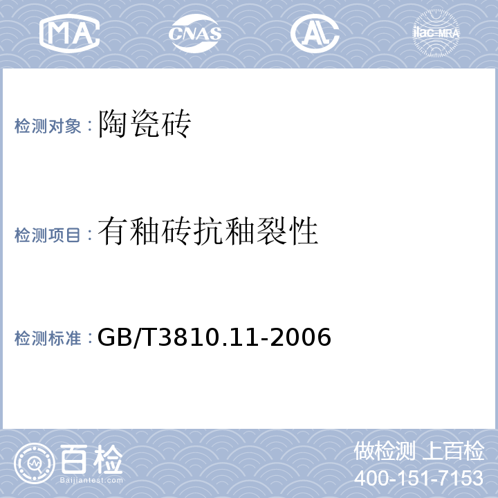 有釉砖抗釉裂性 陶瓷砖试验方法第11部分有釉砖抗釉裂性的测定GB/T3810.11-2006