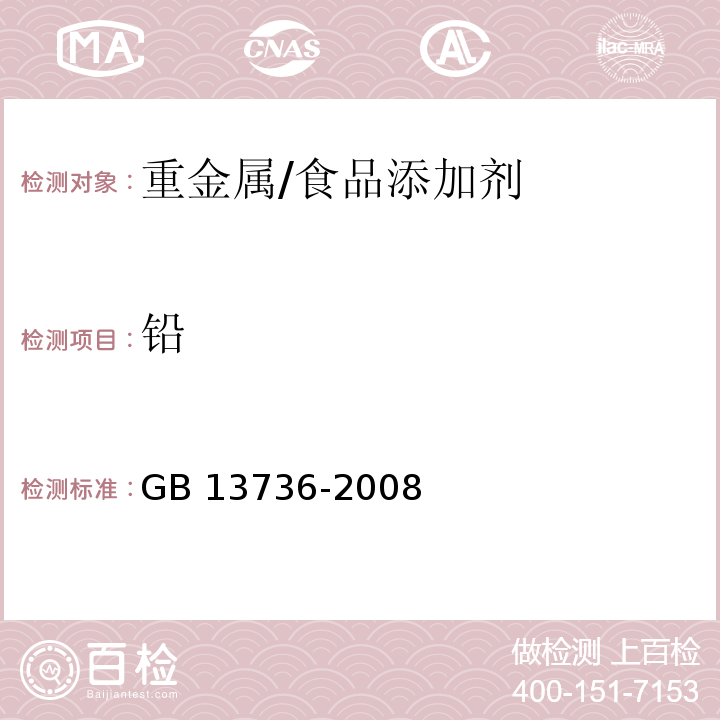 铅 食品添加剂 山梨酸钾/GB 13736-2008