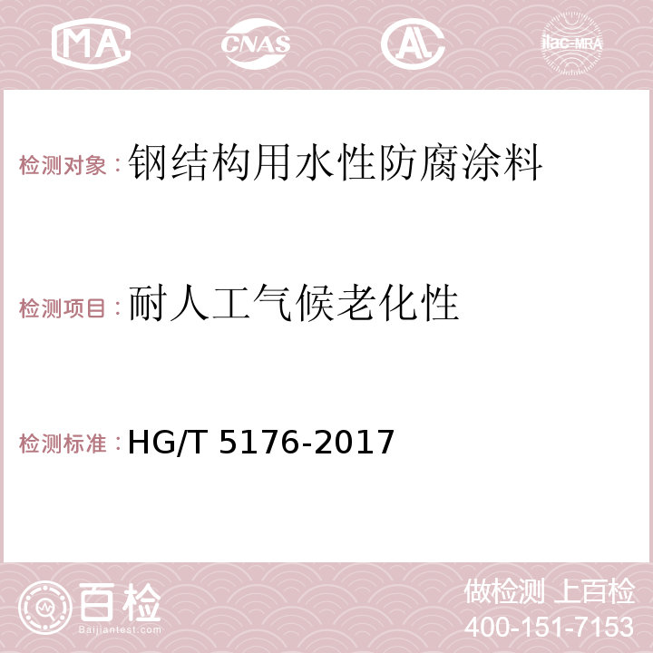 耐人工气候老化性 钢结构用水性防腐涂料HG/T 5176-2017