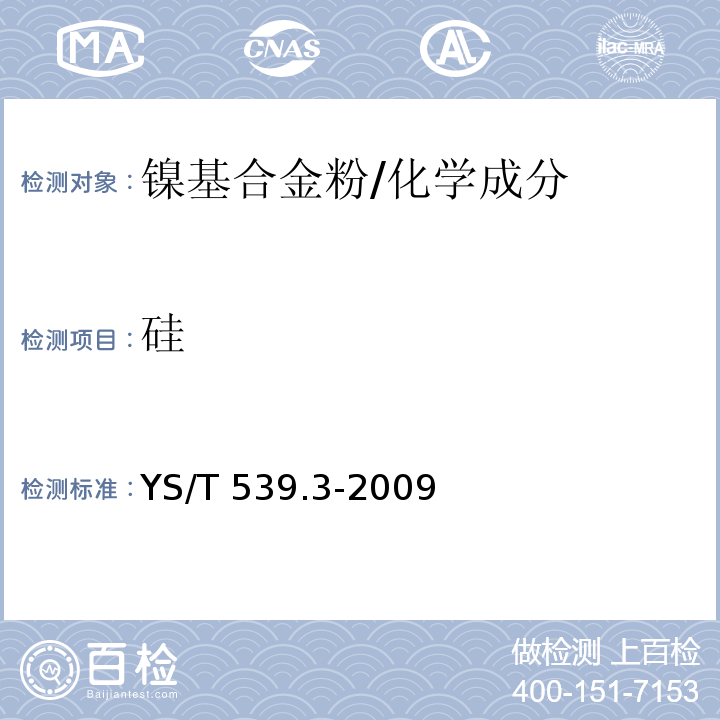 硅 镍基合金粉化学分析方法 第3部分：硅量的测定 高氯酸脱水称量法 /YS/T 539.3-2009