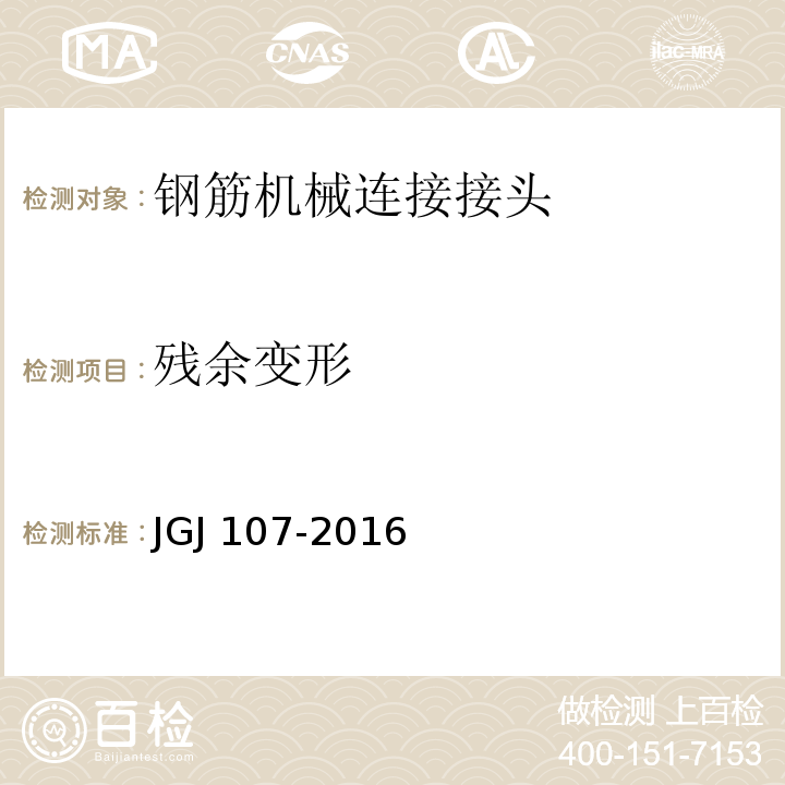 残余变形 钢筋机械连接技术规程JGJ 107-2016/附录A