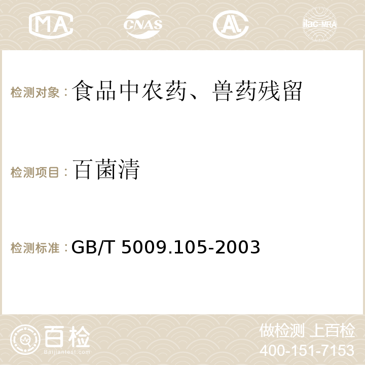 百菌清 黄瓜中百菌清残留量的测定GB/T 5009.105-2003