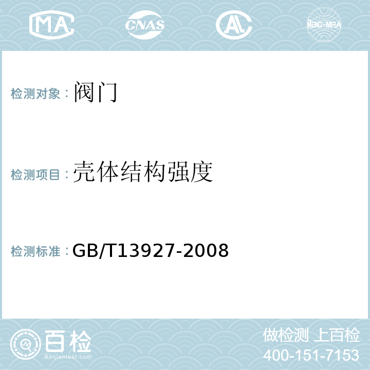 壳体结构强度 GB/T 13927-2008 工业阀门 压力试验(包含勘误单1)