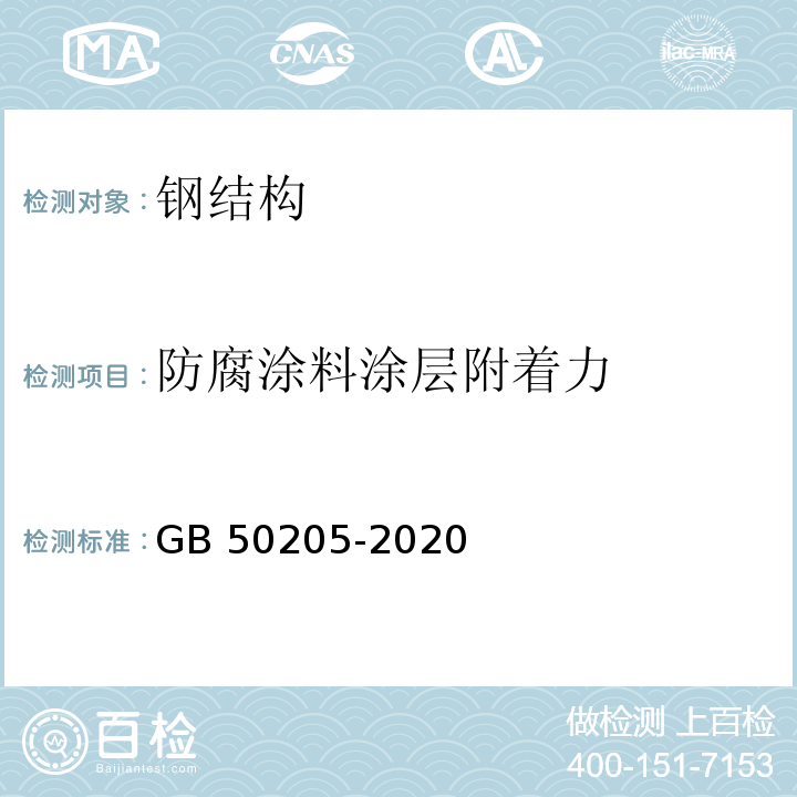 防腐涂料涂层附着力 GB 50205-2020 钢结构工程施工质量验收标准(附条文说明)