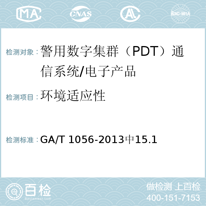 环境适应性 GA/T 1056-2013 警用数字集群(PDT)通信系统总体技术规范