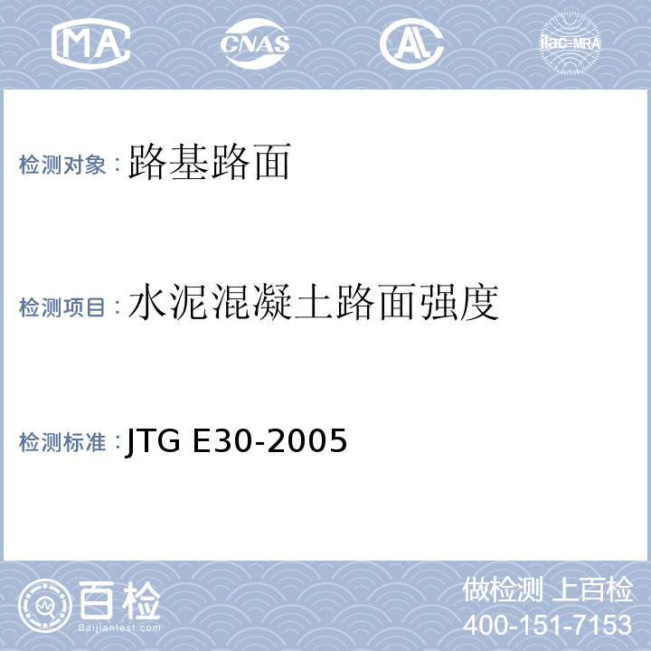 水泥混凝土路面强度 公路工程水泥及水泥混凝土试验规程 JTG E30-2005