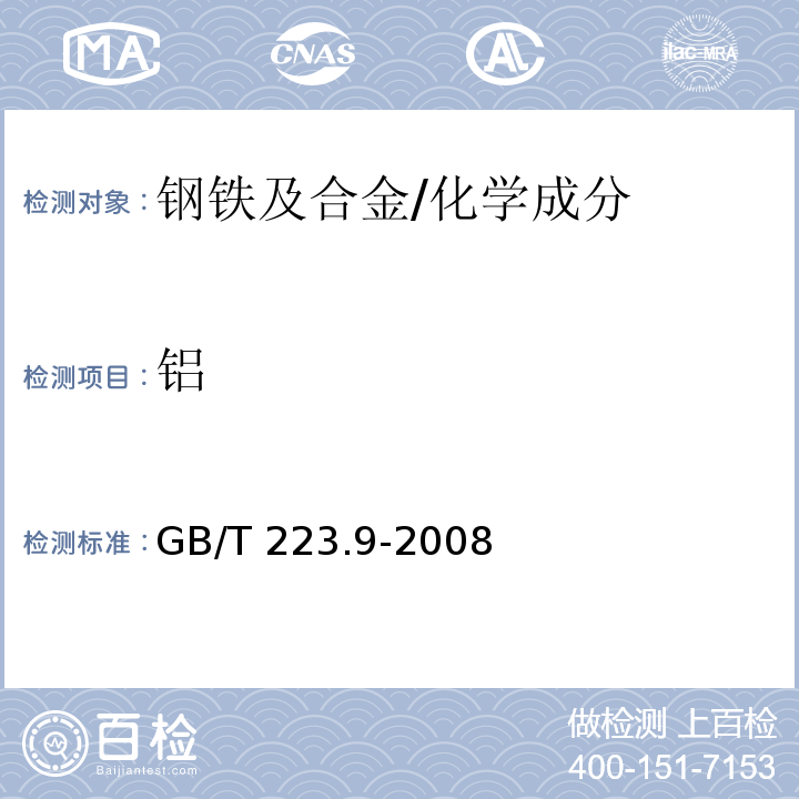 铝 钢铁及合金 铝含量的测定 铬天青S分光光度法 /GB/T 223.9-2008