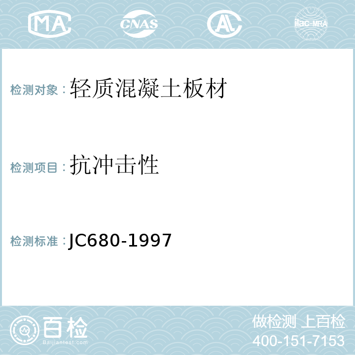 抗冲击性 硅镁加气混凝土空心轻质隔墙条板 JC680-1997