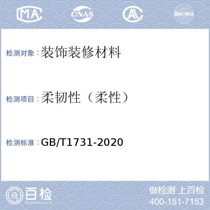 柔韧性（柔性） GB/T 1731-2020 漆膜、腻子膜柔韧性测定法