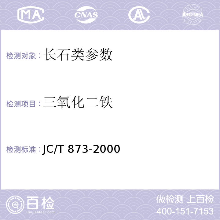 三氧化二铁 长石化学分析方法 JC/T 873-2000