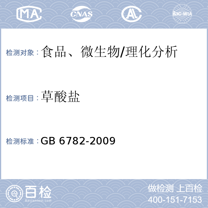 草酸盐 GB 6782-2009 食品添加剂 柠檬酸钠