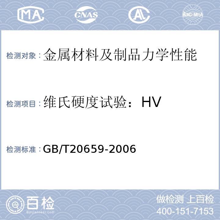 维氏硬度试验：HV GB/T 20659-2006 石油天然气工业 铝合金钻杆