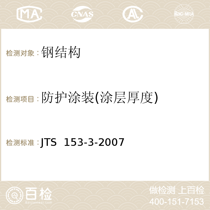 防护涂装(涂层厚度) JTS 153-3-2007 海港工程钢结构防腐蚀技术规范(附条文说明)