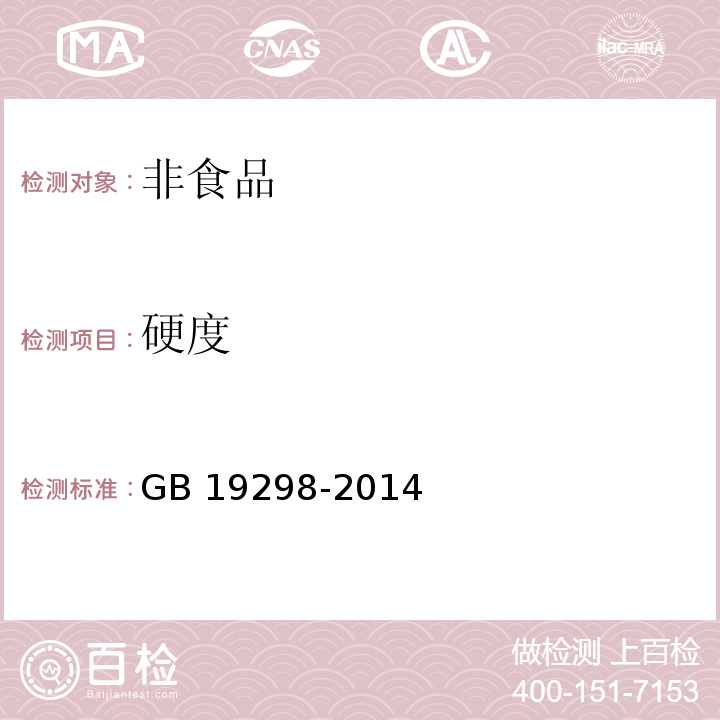 硬度 GB 19298-2014