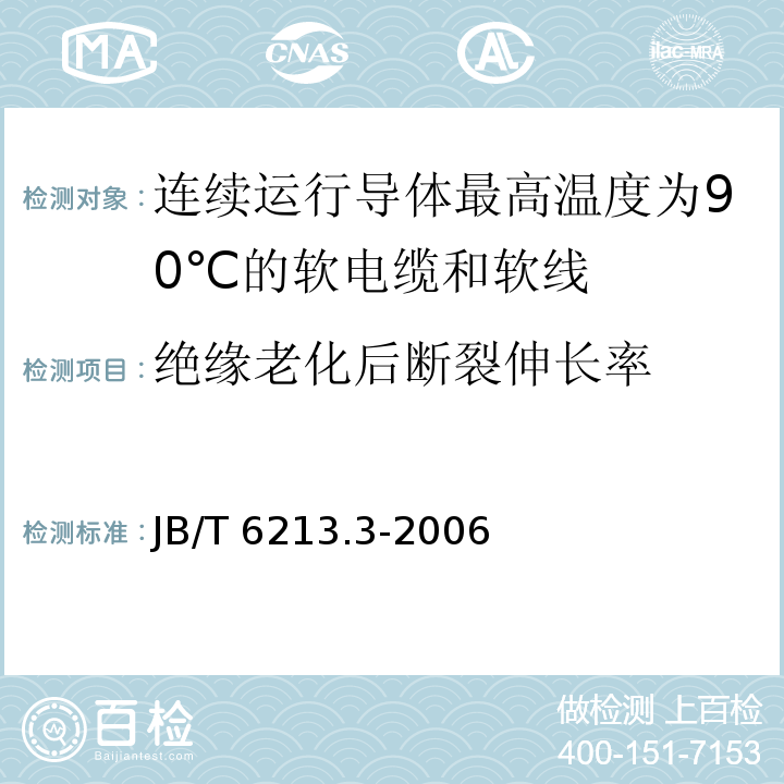 绝缘老化后断裂伸长率 电机绕组引接软电缆和软线 第3部分：连续运行导体最高温度为90℃的软电缆和软线JB/T 6213.3-2006