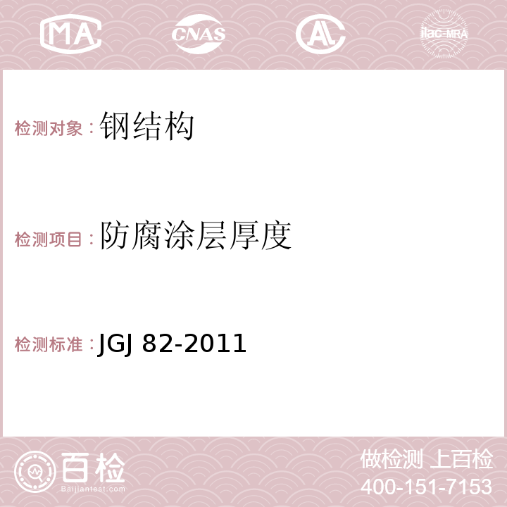 防腐涂层厚度 钢结构高强度螺栓连接技术规程JGJ 82-2011