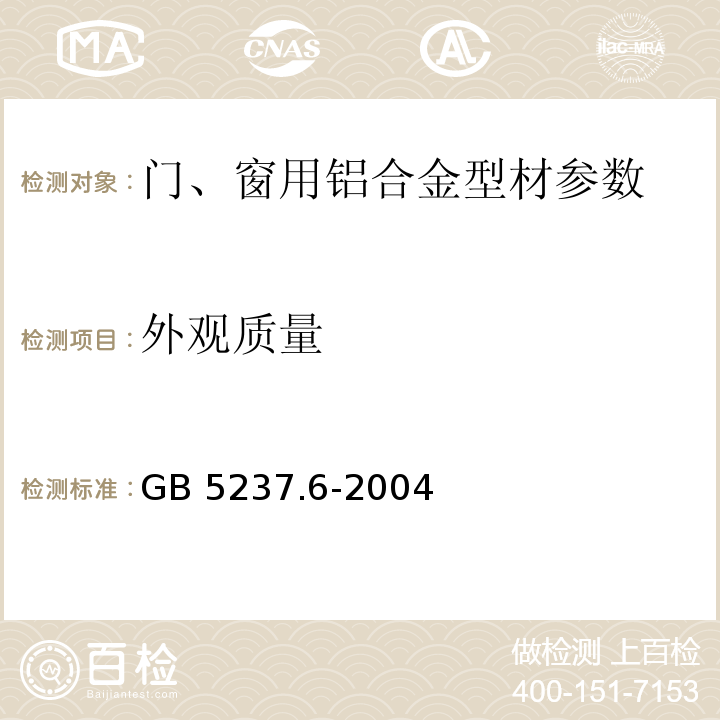 外观质量 铝合金建筑型材 GB 5237.1～5-2008、GB 5237.6-2004