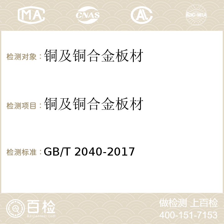 铜及铜合金板材 铜及铜合金板材GB/T 2040-2017